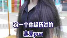 女生都经历过哪些恋爱pua?#恋爱脑 #恋爱恋爱 #pua #街头采访 #恋爱期间的心眼子   