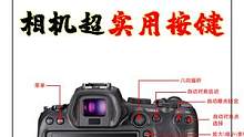 一分钟教你了解相机超实用按键#摄影 