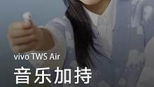 #开学季 叮，开学装备掉落，快用#vivotwsair分享你的开学歌单吧！
