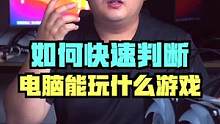 什么配置能玩什么游戏？简单，这么操作一下#电脑知识 #电脑 #数码科技 #夏日科普星探企划 