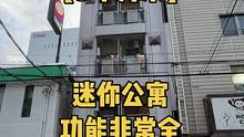 刷新记录了，这9个平米的公寓明明白白#大阪房产 #日本房产 #日本看房 #大阪看房 #单身公寓