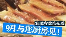 有滋有魏抢先看【9月与您厨房见】  #美食 #家常菜 #下饭菜 #传统美食 #烹饪 #有滋有魏 #美
