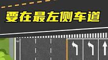 待转区掉头，要看清楚车道哦，要在最左侧车道