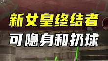 新女皇终结者分析，有隐身和扔球技能#CF手游奇思妙坊 #CF手游     