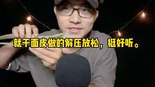 就干面皮做的解压放松，挺好听