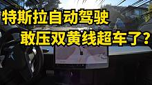 特斯拉FSD10.69.1不再守规矩，压双黄线超车！