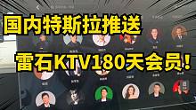 特斯拉推出雷石KTV会员免费180天！限时领取！