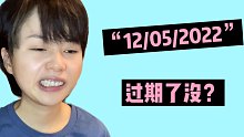 “12/05/2022”这个日期过期了么？