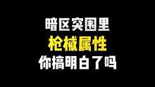 暗区突围里的枪械属性你搞明白了吗？
#暗区突围手游 #游戏日常 #暗区突围 #游戏 #又菜又爱玩系列