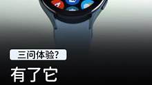 手表还是圆的更好看，尤其是三星Watch5！#闪光的一平米 
