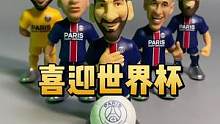 又到世界杯了，来看看球星吧#MINIX球星人偶 #巴黎圣日耳曼 #梅西 #姆巴佩 #内马尔