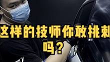 这样的洗车技师你敢挑刺吗？#撸车日常 