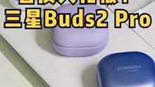 无线蓝牙耳机音质天花板？三星Buds2 Pro值得入手吗？
#蓝牙耳机 #三星Buds2Pro #三