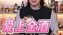 怎么会有人不喜欢金酒？！我不李姐#仙女都在喝什么  #微醺 #美食推荐官 #遇见懂你的好酒 #美好生