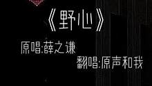 不要为心里炙热的野心而抱歉 总有一天 光会为你而来#野心 #薛之谦 #離影 