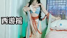 宝宝今天有没有不开心 #西游摇