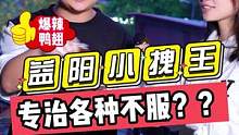 益阳小拽王！！专治各种不服？？