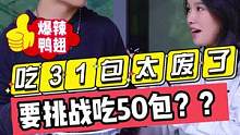 吃31包太废了？？要挑战吃50包？？