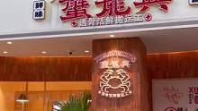 #蟹黄饭 #团购优惠 蟹龙兴(钱湖店) 开业钜惠2-3人餐只要168#必吃榜 #人气爆棚