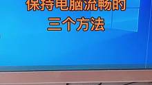 保持电脑流畅的三个方法！#电脑干货 #电脑小知识 #电脑小技巧