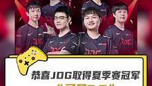 又是3：2！恭喜#JDG夺得2022#LPL夏季赛冠军