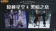 时装视频展示丨「隐秘星空」&「黑暗之息」现已上线