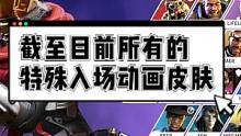 【截至目前的所有特殊入场动作皮以及其换色（第十四季上半）】#apex英雄  #apex  #apex