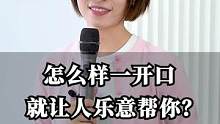 怎么样一开口就让别人乐意帮你#崔璀 #职场