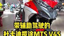 带辅助驾驶的四缸公升级ADV车型，杜卡迪揽途MTS V4S车展实拍#2022成都国际车展 #杜卡迪 