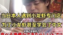 【中字】当日本人遇到小龙虾专门店不仅狂炫200只小龙虾甚至还学会了中文！