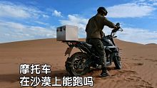 摩托车在沙漠上能跑吗，小伙骑车冲进沙漠，亲身体验