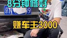 8分钟找到问题，赚了客户3000，你们说这个收费高吗？#八点半汽修学院