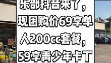 头文字卡丁车俱乐部抖音来了，现团购价69享单人200cc套餐，59享青少年卡丁车套餐。快来比一下速度