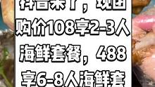 海蓝湾海鲜餐厅抖音来了，现团购价108享2-3人海鲜套餐，488享6-8人海鲜套餐。双月湾一线海景餐