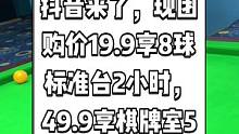 维爵桌球俱乐部抖音来了，现团购价19.9享8球标准台2小时，49.9享棋牌室5小时。闲暇一刻，一起约