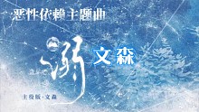 【恶性依赖丨文森】主役版《溺》也太蛊了叭！