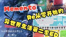 【EOP键盘钢琴】Memento-Re从零开始的异世界生活第二季ED