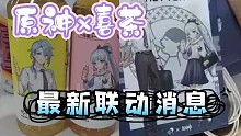 原神×喜茶跨界联动来袭！神里兄妹是主角！