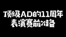 水晶哥在英雄联盟十一周年表演赛前放出狠话：明天我要把乌兹的粑粑打出来！#英雄联盟十一周年  #kry