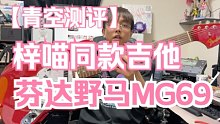【青空测评】轻音少女梓喵同款吉他Fender Japan Mustang MG69