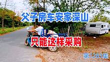 父子房车安家深山，购物不便，只能这样采购