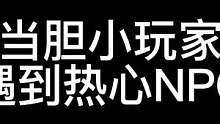 当胆小玩家遇到热心NPC#异次元密室 #鬼鬼给你上一课 #密室逃脱
