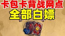 薅羊毛的新姿势，首个战棋任务强度排名【白石速报39】