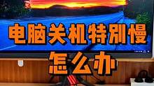 电脑关机特别慢怎么办？两个设置，让你电脑快速关机。 #电脑知识 #电脑技巧 #数码科技