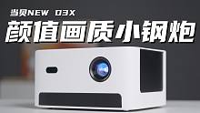 3000档位投影仪颜值画质小钢炮！当贝NEW D3X首发上手评测！