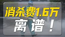 成都一理发店被收1.6万消杀费，上门消杀还是上门打劫？