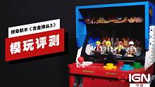 【IGN】拼奇积木《合金弹头3》评测：怀旧细节挺好，就是拼完手疼