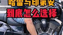 #印第安 跟#哈雷 到底该怎么选择呢#摩托车 #机车 
