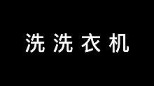 洗洗衣机！