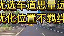 优选车道思量远，优化位置不羁绊。#大成驾道教练联盟 #智驾驶手册 #专业的事交给专业的人 